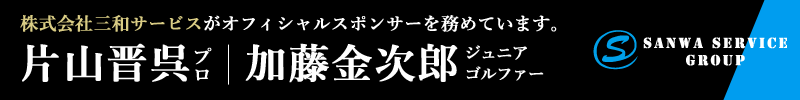 株式会社三和サービス・DUXYは、片山晋呉プロ、加藤金次郎ゴルファーのオフィシャルスポンサーです。