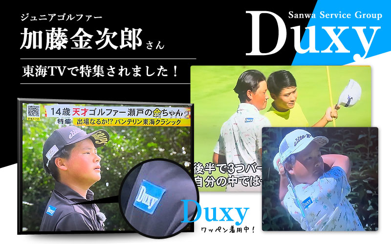 加藤金次郎 meets DUXY