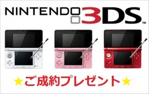 もれなくご成約頂いた方にニンテンドー３ｄｓプレゼント 新着情報 三和サービス リースナブル カスタムカー ドレスアップカー販売