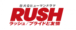 RUSHメイン